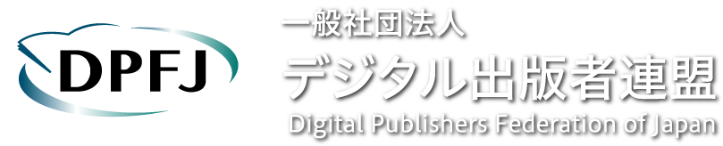 一般社団法人　デジタル出版者連盟　Digital Publishers Federation of Japan (former : The Electronic Book Publishers Association of Japan)